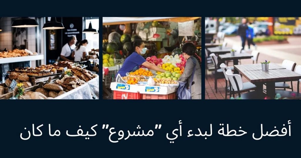أفضل خطة لبدء أي « مشروع » كيف ما كان