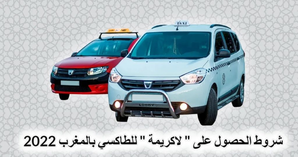 شروط الحصول على  » لاكريمة  » للطاكسي بالمغرب 2022