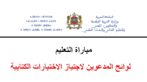 لوائح-المدعوين-لاجتياز-الاختبارات-الكتابية-لمباراة-التعليم-2025-300x167 لوائح المدعوين لاجتياز الاختبارات الكتابية لمباراة التعليم 2025