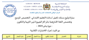 مواقيت-إجراء-الاختبارات-الكتابية-لمباراة-التعليم-2025-300x137 _مواقيت إجراء الاختبارات الكتابية لمباراة التعليم 2025