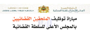 مباراة-توظيف-300-ملحقا-قضائيا-بالمجلس-الأعلى-للسلطة-القضائية.-آخر-أجل-هو-7-مارس-2025-e1740331779386-300x100 مباراة توظيف 300 ملحقا قضائيا بالمجلس الأعلى للسلطة القضائية. آخر أجل هو 7 مارس 2025