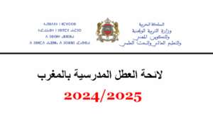لائحة-العطل-المدرسية-بالمغرب-2024-2025-300x167 لائحة العطل المدرسية بالمغرب 2024-2025