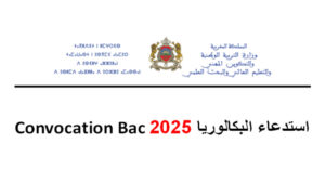 استدعاء-البكالوريا-2025-Convocation-Bac-300x169 استدعاء البكالوريا 2025 Convocation Bac