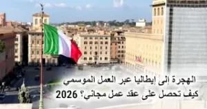 contrat-travail-saisonnier-italie-2026-1-300x158 contrat-travail-saisonnier-italie-2026 (1)
