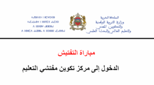 مباراة-التفتيش-2025-300x167 مباراة التفتيش 2025