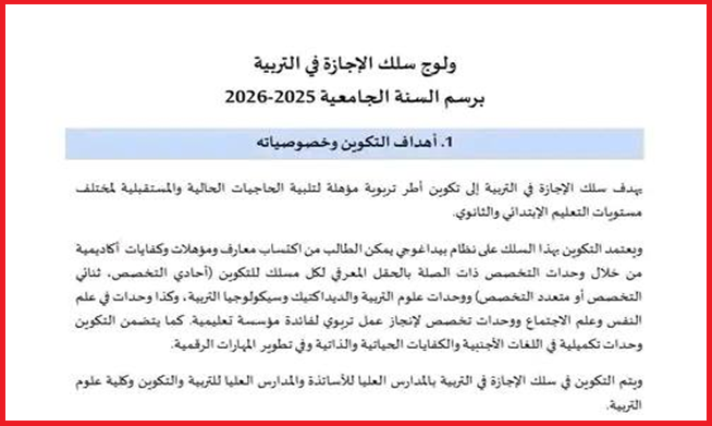 التسجيل-في-الاجازة-في-التربية-2025-2026 منصب وظيفي لحاملي الباكالوريا او التقني او المتخصص بعدة وزارات وشركات كبرى وجماعات محلية. الترشيح قبل 27 ماي 2025