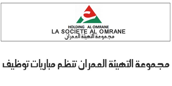 Al-Omrane-Recrutement-Emploi-2 الوظيفة العمومية: توظيف 1387 منصبا في عدة تخصصات ابتداء من النيفو بكالوريا والبكالوريا فما فوق. الترشيح قبل 8 نونبر 2025