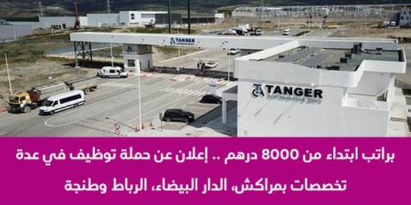 Recrutement-Salaire-Tanger-Casablanca-4 كونكور جديد للشباب .. مباريات لتوظيف 1700 منصب بالعديد من الجماعات الترابية و إدارات عمومية. الترشيح قبل 26 يونيو 2023