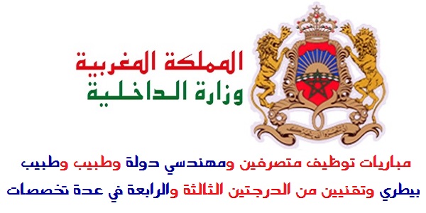 interieurtext عـــاجل .. مباريات لتوظيف 2000 منصب بالعديد من الجماعات الترابية والأقاليم والعمالات والمؤسسات العمومية . الترشيح قبل 20 دجنبر 2025