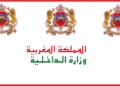 مباراة توظيف 18 تقني من الدرجة الثالثة بوزارة الداخلية آخر أجل 3 يونيو 2026