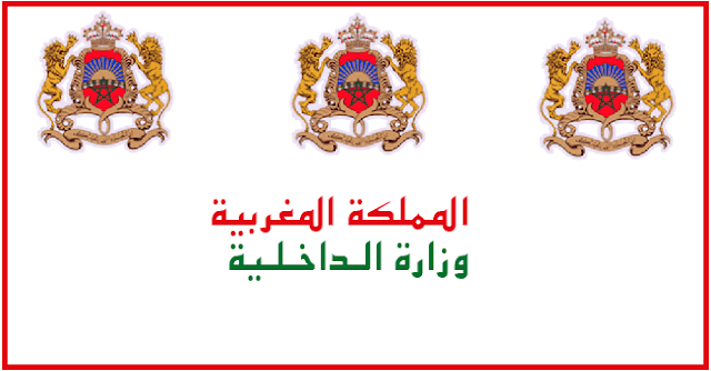 مباراة توظيف 18 تقني من الدرجة الثالثة بوزارة الداخلية آخر أجل 3 يونيو 2026
