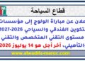 إعلان عن مباراة الولوج إلى مؤسسات التكوين الفندقي والسياحي 2026-2027 – مستوى التقني المتخصص والتقني والتأهيلي، آخر أجل هو 14 يوليوز 2026