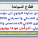 إعلان عن مباراة الولوج إلى مؤسسات التكوين الفندقي والسياحي 2026-2027 – مستوى التقني المتخصص والتقني والتأهيلي، آخر أجل هو 14 يوليوز 2026