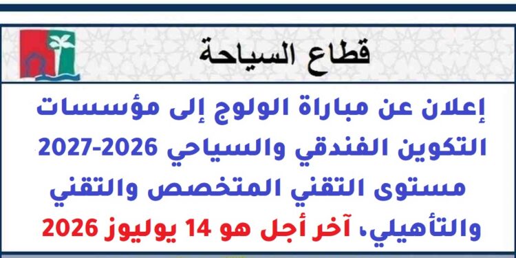 إعلان عن مباراة الولوج إلى مؤسسات التكوين الفندقي والسياحي 2026-2027 – مستوى التقني المتخصص والتقني والتأهيلي، آخر أجل هو 14 يوليوز 2026