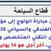 إعلان عن مباراة الولوج إلى مؤسسات التكوين الفندقي والسياحي 2026-2027 – مستوى التقني المتخصص والتقني والتأهيلي، آخر أجل هو 14 يوليوز 2026