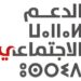 Liste des Convoqués Concours Agence Nationale du Soutien Social 2026 (30 Postes)