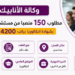 🔴بشهادة البكالوريا ✅صالير 4200 درهم 💸 مطلوب 150 مستشاري الهواتف مبتدئين للاستشارة و التواصل مع الزبناء بعدة مدن