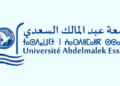 مباراة توظيف 20 منصب بجامعة عبد المالك السعدي 2026