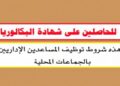 كونكورات جداد ديال الجماعات القروية باغين اوظفو في مناصب و تخصصات مختلفة. آخر أجل هو 20 يونيو 2026