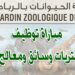 شركة حديقة الحيوانات بالرباط: مباراة توظيف 6 مناصب. آخر أجل 01 يوليوز 2026