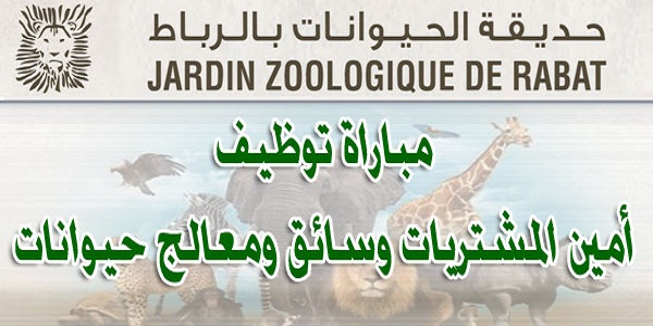 zoologique سار لمن يتوفرون على البكالوريا و الـ DEUG و الدبلوم و الإجازة أو الماستر توظيف 1.780 بعدة مصالح و إدارات عمومية