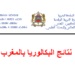 تاريخ الإعلان عن نتائج البكالوريا 2026 بالمغرب
