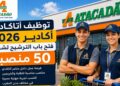 ابتداءً من : النيفو باك، باك، باك+1 أو باك+2  شركة Atacadão كتعلن على توظيف مستخدمين ومستخدمات