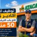 ابتداءً من : النيفو باك، باك، باك+1 أو باك+2  شركة Atacadão كتعلن على توظيف مستخدمين ومستخدمات