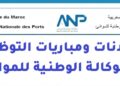 الوكالة الوطنية للموانئ: مباريات توظيف 07 مناصب في عدة تخصصات. الترشيح قبل 29 و30 يوليوز 2026