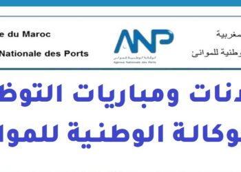 الوكالة الوطنية للموانئ: مباريات توظيف 07 مناصب في عدة تخصصات. الترشيح قبل 29 و30 يوليوز 2026