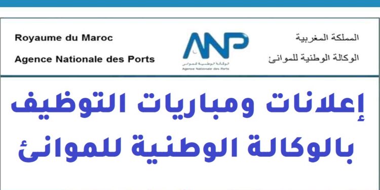 الوكالة الوطنية للموانئ: مباريات توظيف 07 مناصب في عدة تخصصات. الترشيح قبل 29 و30 يوليوز 2026