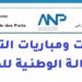 الوكالة الوطنية للموانئ: مباريات توظيف 07 مناصب في عدة تخصصات. الترشيح قبل 29 و30 يوليوز 2026