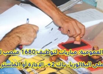 الوظيفة العمومية: مباريات لتوظيف 1680 منصب للحاصلين على البكالوريا، بـاك +2، الإجازة أو الماستر. الترشيح قبل 28 يوليوز 2026