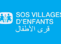 4 postes à saisir chez SOS Villages d’Enfants Maroc