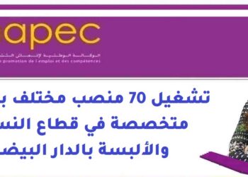 الوكالة الوطنية لإنعاش التشغيل والكفاءات: تشغيل 70 منصب مختلف بشركة متخصصة في قطاع النسيج والألبسة بالدار البيضاء