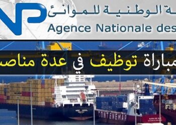 الوكالة الوطنية للموانئ : مباريات لتوظيف 08 مناصب. آخر أجل 30 يوليوز 2026