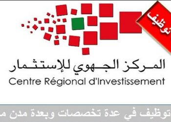كونكور جديد با المركز الجهوي للاستثمار لجهة فاس مكناس ، آخر أجل هو 4 غشت 2026