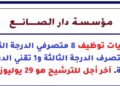 مؤسسة دار الصانع: مباراة توظيف 8 متصرفي الدرجة الثانية و1 متصرف الدرجة الثالثة و1 تقني الدرجة الثالثة. آخر أجل للترشيح هو 29 يوليوز 2026
