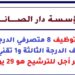 مؤسسة دار الصانع: مباراة توظيف 8 متصرفي الدرجة الثانية و1 متصرف الدرجة الثالثة و1 تقني الدرجة الثالثة. آخر أجل للترشيح هو 29 يوليوز 2026