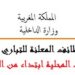الشروط المطلوبة للتوظيف بالمقاطعات والبلديات والعمالات والجماعات والإدارات العمومية للحاصلين على البكالوريا أو الدبلوم أو الإجازة فما فوق. الترشيح قبل 3 غشت 2026
