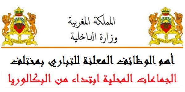 emploi-public-bac عـــــاجل.. 785 منصب وظيفي لحاملي الباكالوريا او التقني او المتخصص بعدة وزارات وشركات كبرى وجماعات محلية. الترشيح قبل 20 ماي 2024