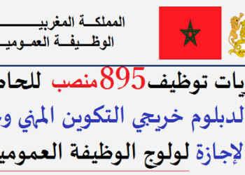 عــــاجل.. الوظيفة العمومية : توظيف تقنيين وتقنيين متخصصين ومتصرفين ومهندسين دولة وأطر بمختلف الإدارات العمومية. الترشيح قبل 10 غشت 2026