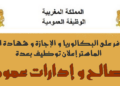 سار لمن يتوفرون على البكالوريا و الـ DEUG و الدبلوم و الإجازة أو الماستر توظيف 1.780 بعدة مصالح و إدارات عمومية