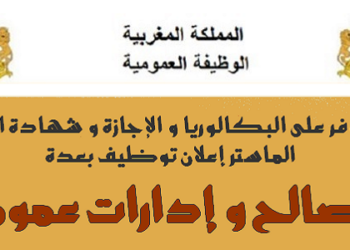 سار لمن يتوفرون على البكالوريا و الـ DEUG و الدبلوم و الإجازة أو الماستر توظيف 1.780 بعدة مصالح و إدارات عمومية