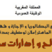 سار لمن يتوفرون على البكالوريا و الـ DEUG و الدبلوم و الإجازة أو الماستر توظيف 1.780 بعدة مصالح و إدارات عمومية