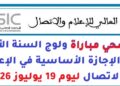 المعهد العالي للإعلام والاتصال: مرشحي مباراة ولوج السنة الأولى من الإجازة الأساسية في الإعلام والاتصال ليوم 19 يوليوز 2026