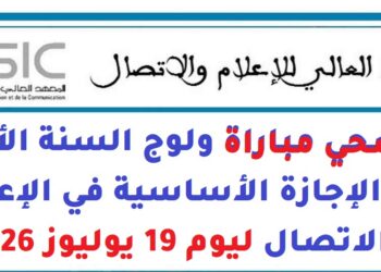 المعهد العالي للإعلام والاتصال: مرشحي مباراة ولوج السنة الأولى من الإجازة الأساسية في الإعلام والاتصال ليوم 19 يوليوز 2026