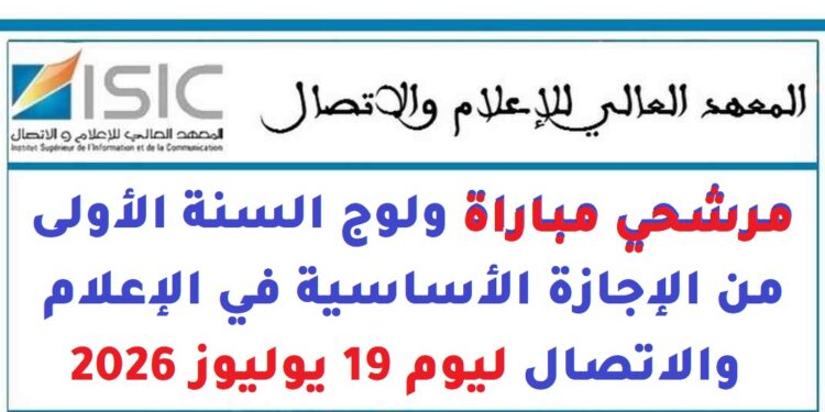 المعهد العالي للإعلام والاتصال: مرشحي مباراة ولوج السنة الأولى من الإجازة الأساسية في الإعلام والاتصال ليوم 19 يوليوز 2026