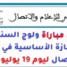 المعهد العالي للإعلام والاتصال: مرشحي مباراة ولوج السنة الأولى من الإجازة الأساسية في الإعلام والاتصال ليوم 19 يوليوز 2026