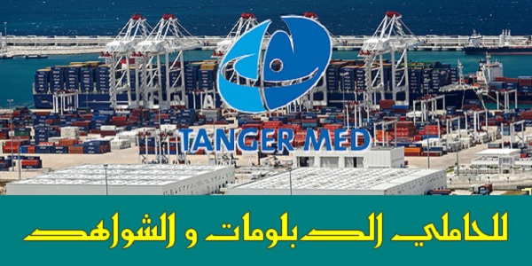 كونكور جديد باشركة الناظور غرب المتوسط في بعض الدرجات والتخصصات . آخر أجل هو 30 يوليوز 2026